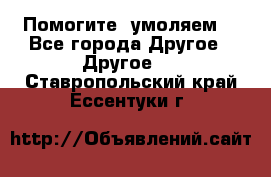 Помогите, умоляем. - Все города Другое » Другое   . Ставропольский край,Ессентуки г.